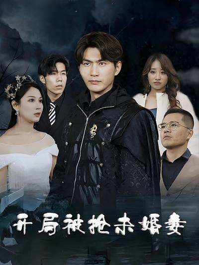 开局被抢未婚妻}