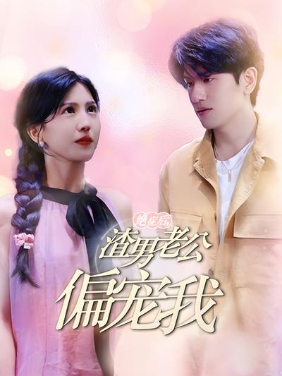 绝症后，渣男老公偏宠我}