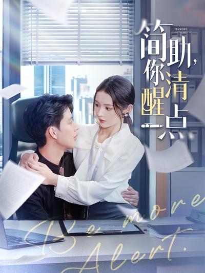 简助，你清醒一点}