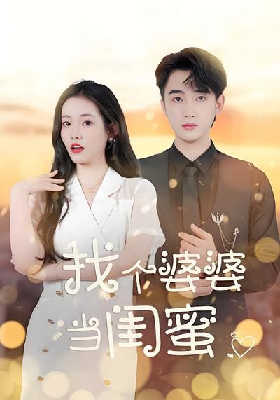 找个婆婆当闺蜜}