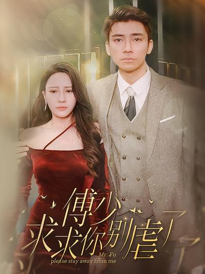 傅少，求求你别虐了}