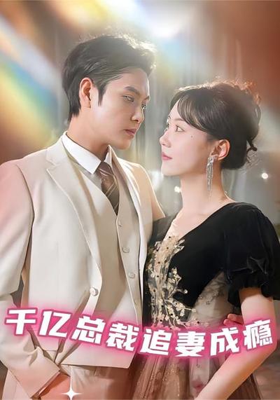 千亿总裁追妻成瘾}