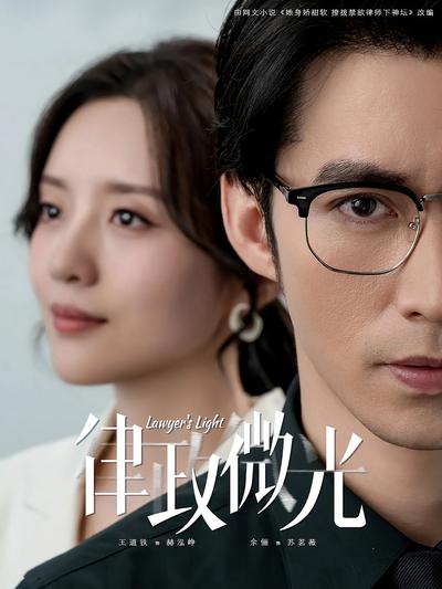 律政微光}