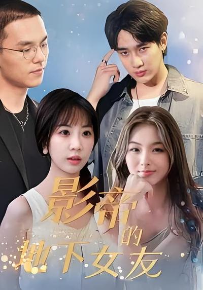 影帝的地下女友}