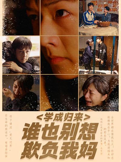 学成归来，谁也别想欺负我妈}