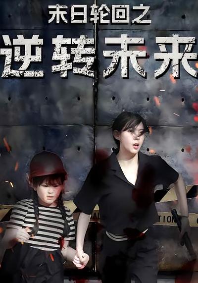 末日轮回之逆转未来}