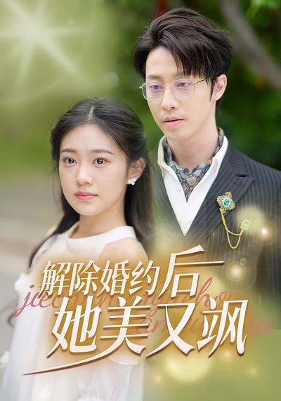 解除婚约后她又美又飒}