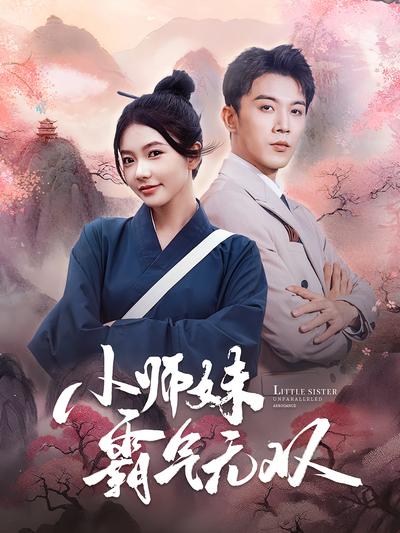 小师妹霸气无双}