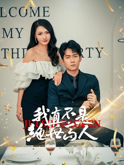 我真不是绝世高人}