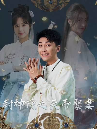 封神榜之天帝娶妻}