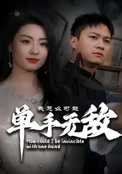 我怎么可能单手无敌}