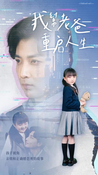 我帮老爸重启人生}