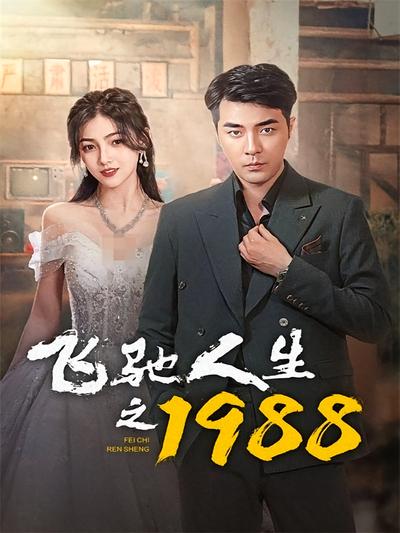 飞驰人生之1988}