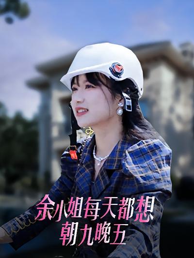 余小姐每天只想朝九晚五}