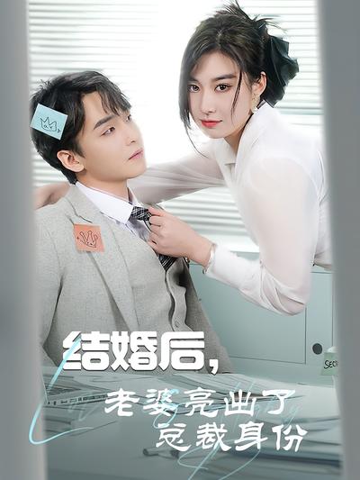 结婚后，老婆亮出了总裁身份}