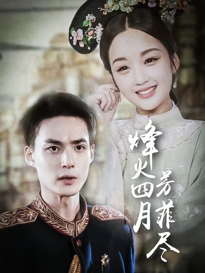 烽火四月芳菲尽}