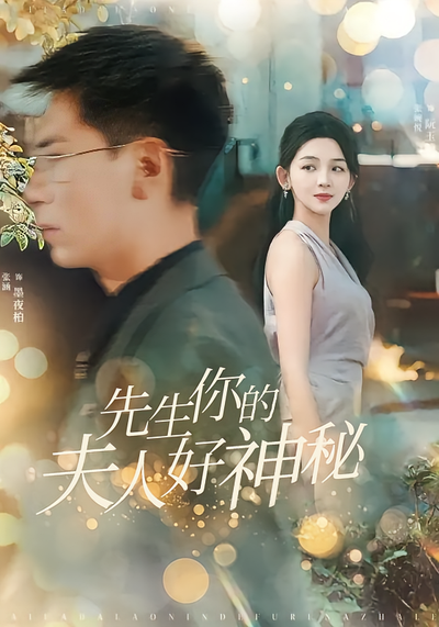 先生你的夫人好神秘}