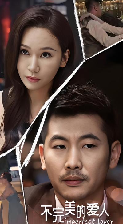 不完美的爱人}