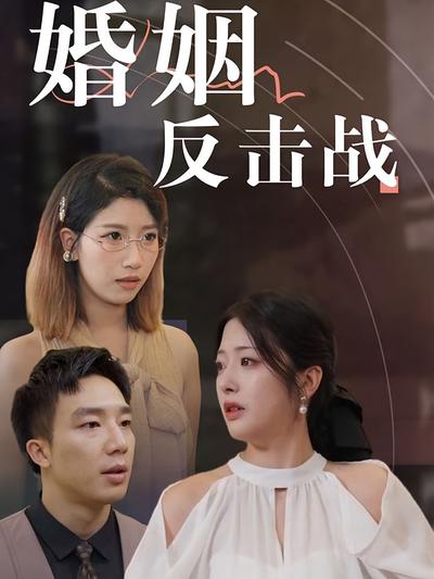 婚姻反击战}