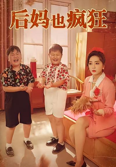 后妈也疯狂}