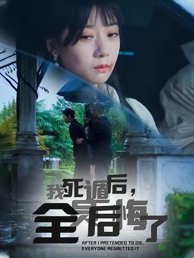 我死遁后，全员后悔了}