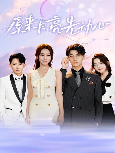 原来月亮先动心}