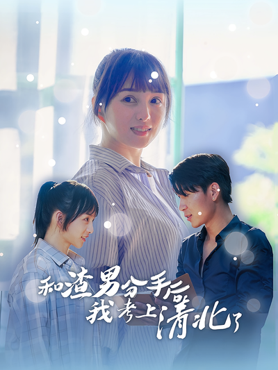 和渣男分手后我考上清北了}