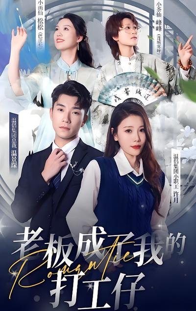 老板成了我的打工仔}