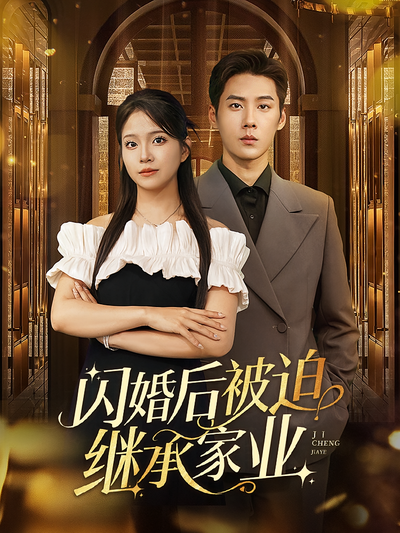 闪婚后被迫继承家业}