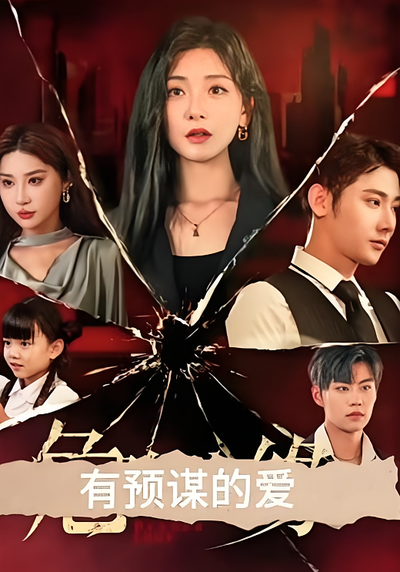 有预谋的爱}