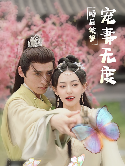 婚后侯爷宠妻无度}