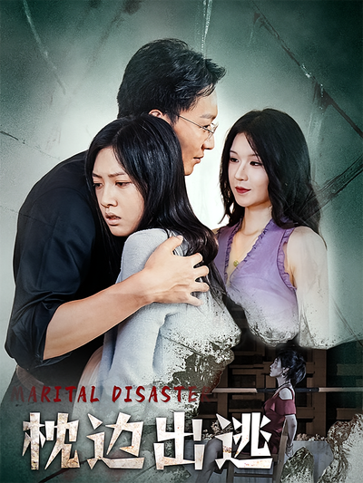 枕边出逃}