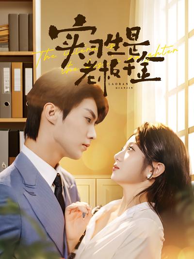 实习生是老板千金}