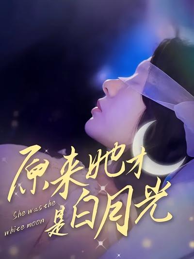 原来她才是白月光}