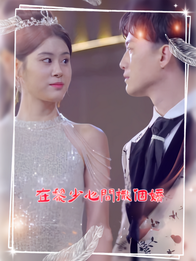 在黎少心间撒个娇}