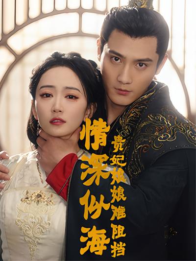 情深似海：贵妃娘娘难阻挡}