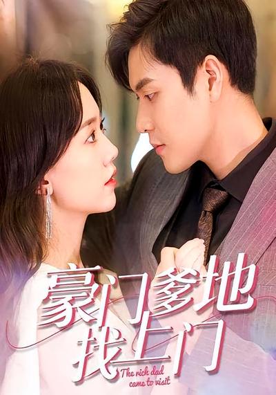豪门爹地找上门}