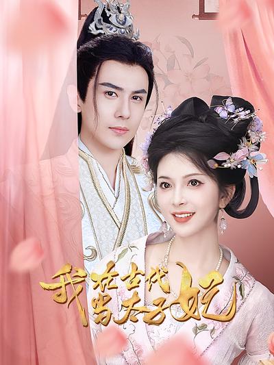 我在古代当太子妃}
