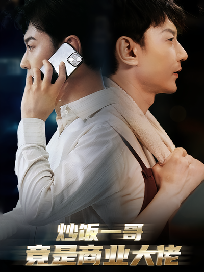 炒饭一哥竟是商业大佬}