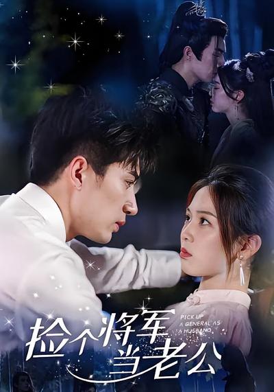 捡个将军当老公}