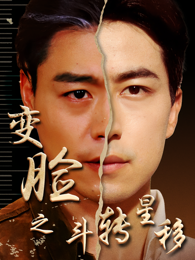 变脸之斗转星移}