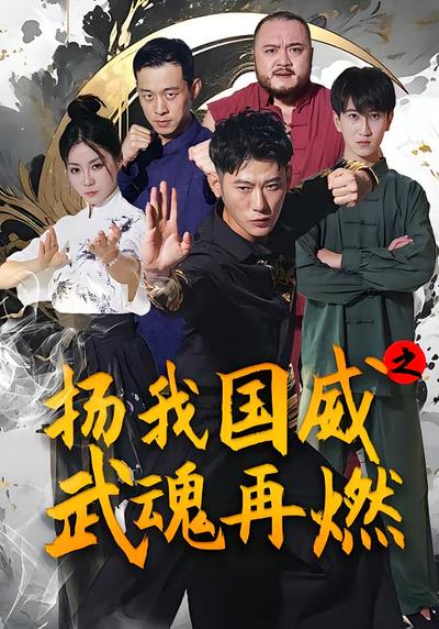 扬我国威之武魂再燃}