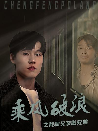 乘风破浪之我和父亲做兄弟}