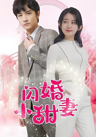 闪婚小甜妻}