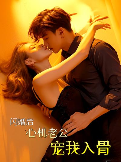 闪婚后心机老公宠我入骨}