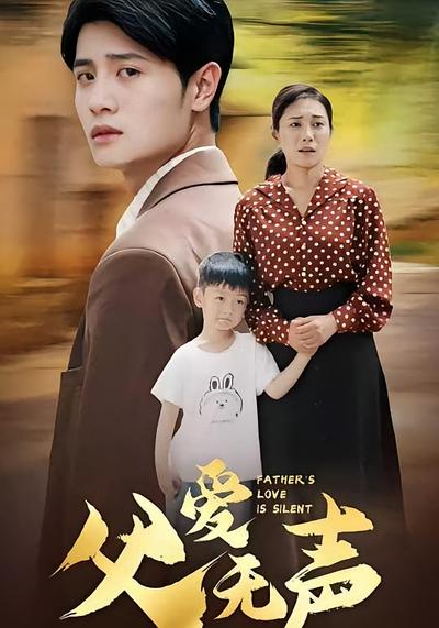 父爱无声}