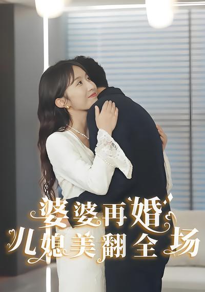 婆婆再婚儿媳美翻全场}