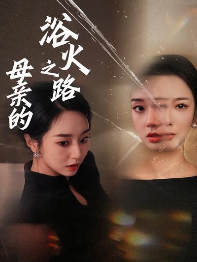 母亲的浴火之路}