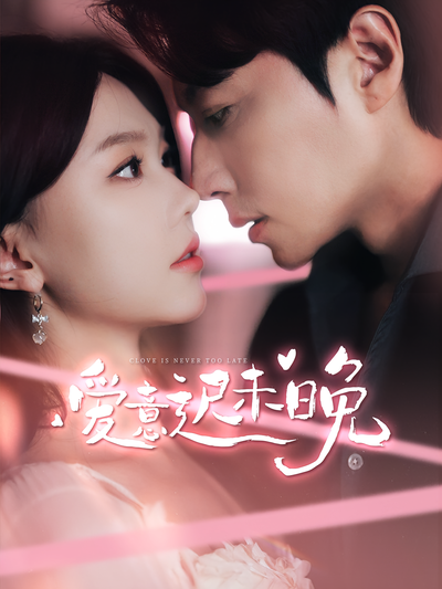 爱意迟未晚}