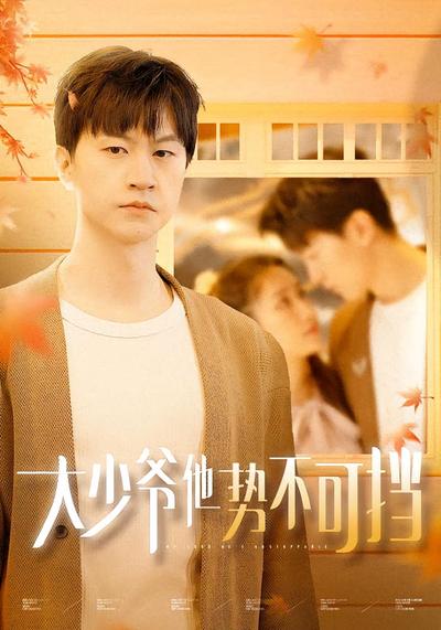 大少爷他势不可挡}